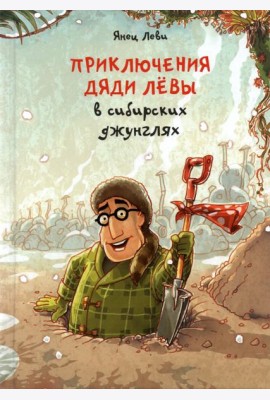 Приключения дяди Лёвы в сибирских джунглях