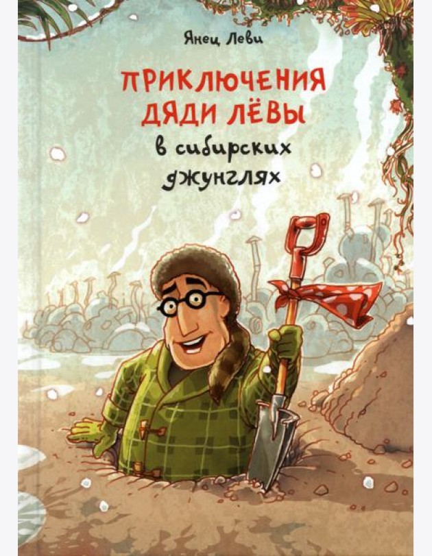 Приключения дяди Лёвы в сибирских джунглях