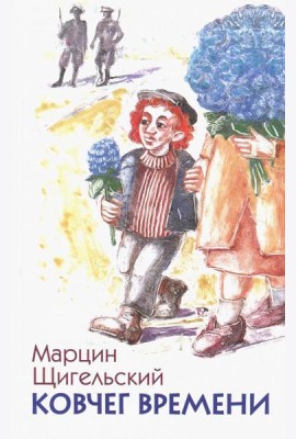 Ковчег времени