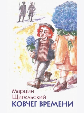 Ковчег времени