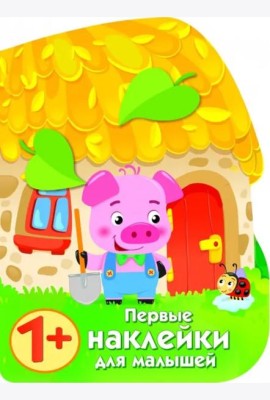 ПЕРВЫЕ НАКЛЕЙКИ ДЛЯ МАЛЫШЕЙ Домик поросенка