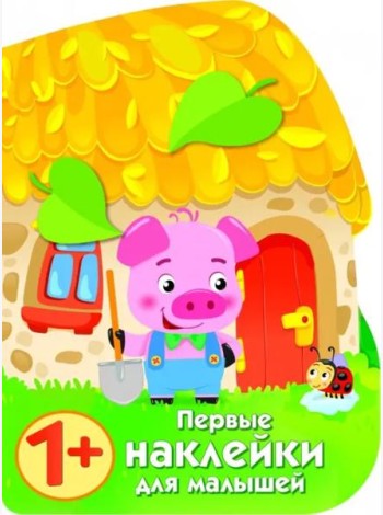 ПЕРВЫЕ НАКЛЕЙКИ ДЛЯ МАЛЫШЕЙ Домик поросенка