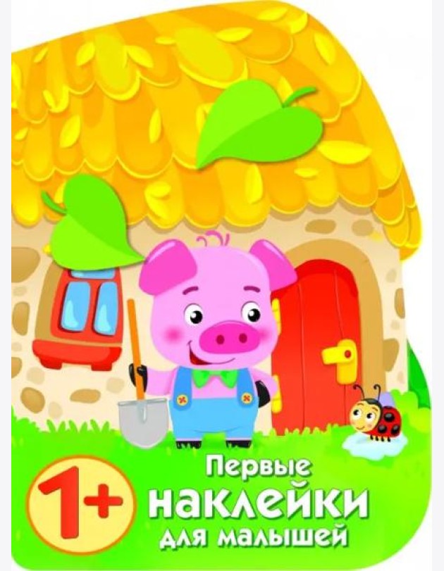 ПЕРВЫЕ НАКЛЕЙКИ ДЛЯ МАЛЫШЕЙ Домик поросенка