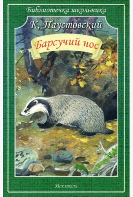 Барсучий нос. Рассказы