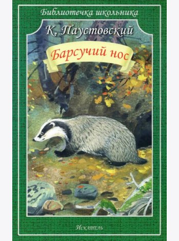 Барсучий нос. Рассказы