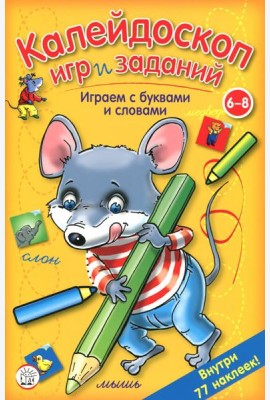Калейдоскоп игр и заданий. Играем с буквами и словами