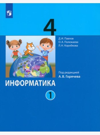 Информатика. 4 класс. Учебник. В 2-х частях. Часть 1. ФГОС