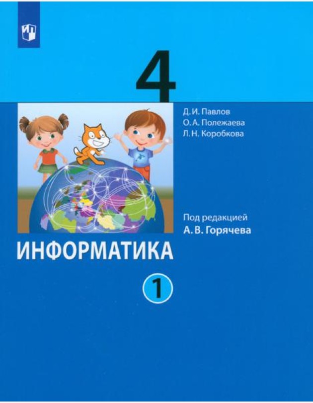 Информатика. 4 класс. Учебник. В 2-х частях. Часть 1. ФГОС
