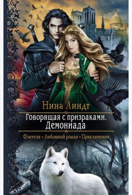 Говорящая с призраками. Демониада
