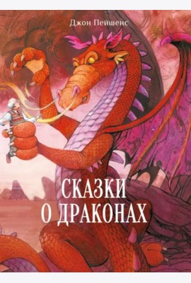 ДХЛ. Сказки о драконах
