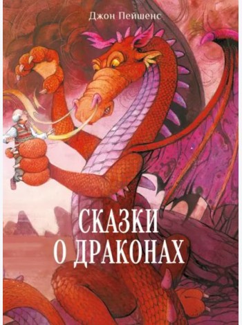 ДХЛ. Сказки о драконах