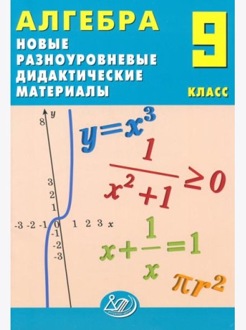 Алгебра. 9 класс. Новые разноуровневые дидактические материалы