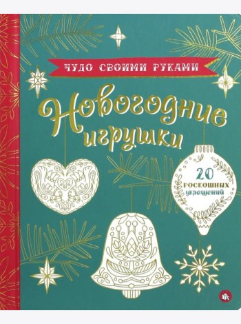 Чудо своими руками. Новогодние игрушки