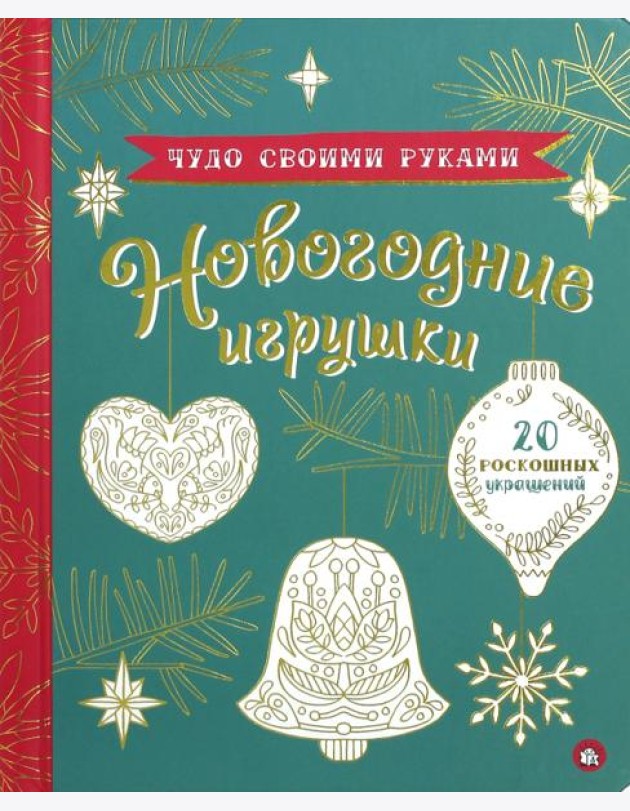 Чудо своими руками. Новогодние игрушки