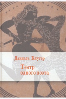 Театр одного поэта