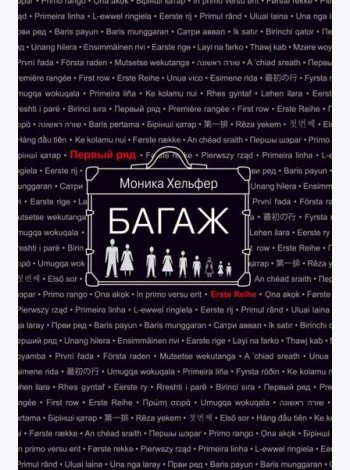 Багаж