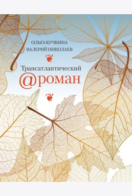 Трансатлантический @роман, или Любовь на удаленке