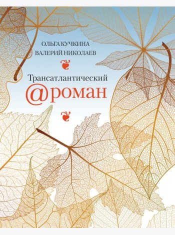 Трансатлантический @роман, или Любовь на удаленке