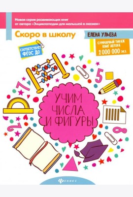 Учим числа и фигуры. ФГОС ДО