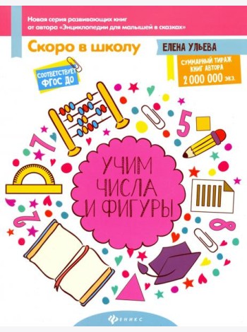 Учим числа и фигуры. ФГОС ДО