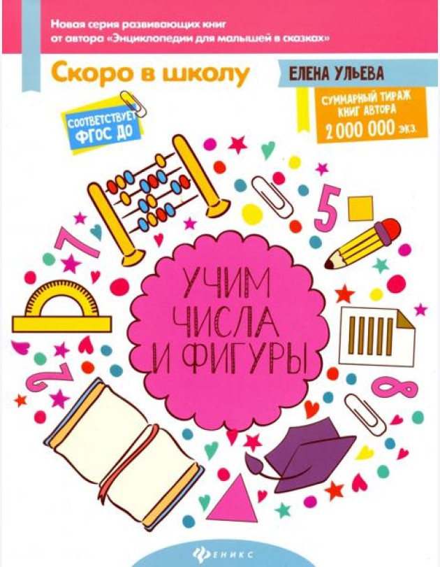 Учим числа и фигуры. ФГОС ДО