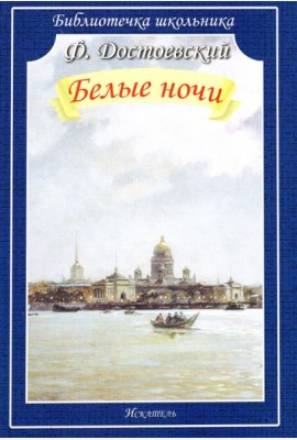 Белые ночи
