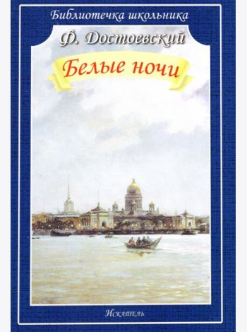 Белые ночи
