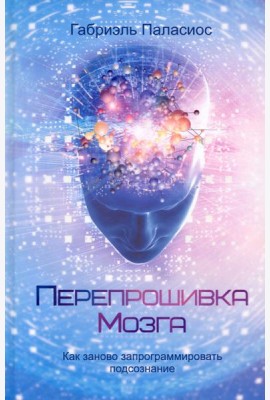 Перепрошивка мозга. Как заново запрограммировать подсознание