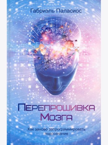Перепрошивка мозга. Как заново запрограммировать подсознание
