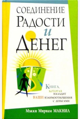 Соединение радости и денег