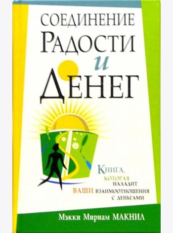 Соединение радости и денег