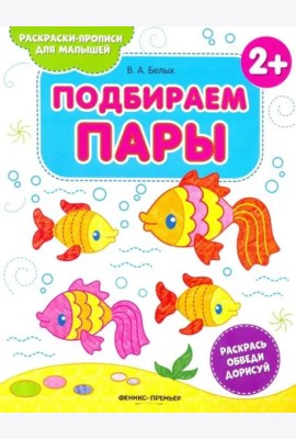 Подбираем пары 2+. Книжка-раскраска