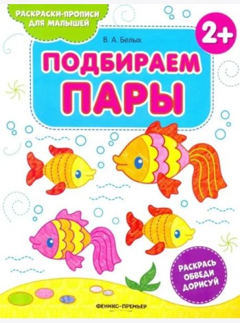 Подбираем пары 2+. Книжка-раскраска