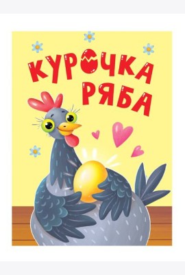 ЦК МИНИ. КУРОЧКА РЯБА
