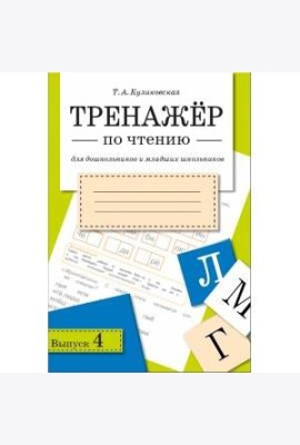 ТРЕНАЖЕР по чтению. Вып.4