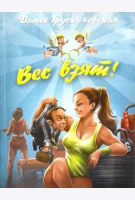 Вес взят!