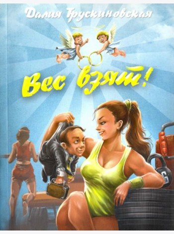 Вес взят!