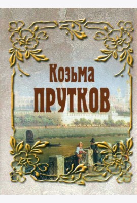 Козьма Прутков