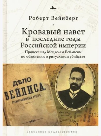Кровавый навет в последние годы Российской империи. Процесс над Мейделем Бейлисом