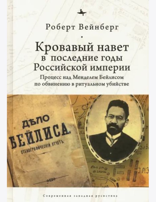 Кровавый навет в последние годы Российской империи. Процесс над Мейделем Бейлисом