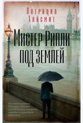 Мистер Рипли под землей
