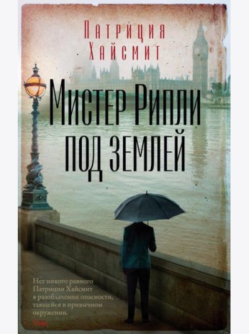 Мистер Рипли под землей