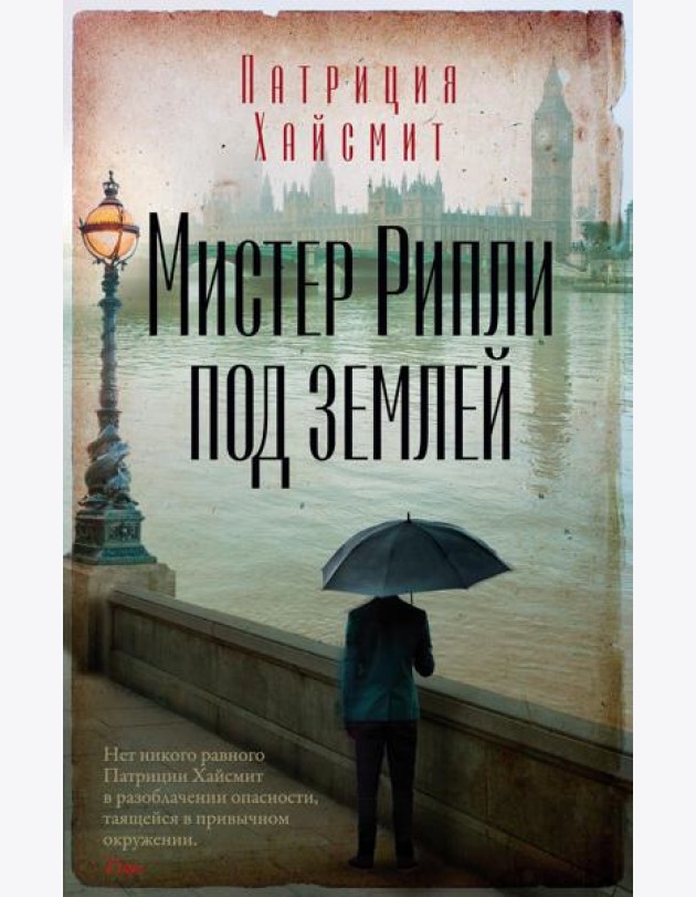 Мистер Рипли под землей