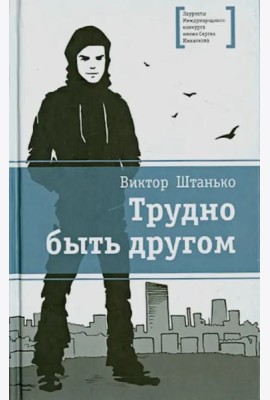 Трудно быть другом