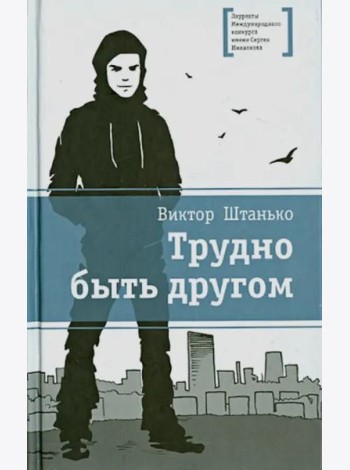 Трудно быть другом