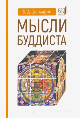 Мысли буддиста