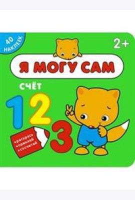 Я могу сам. Счёт
