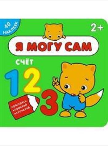 Я могу сам. Счёт