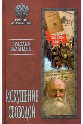 Искушение свободой