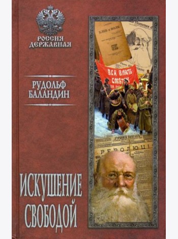 Искушение свободой